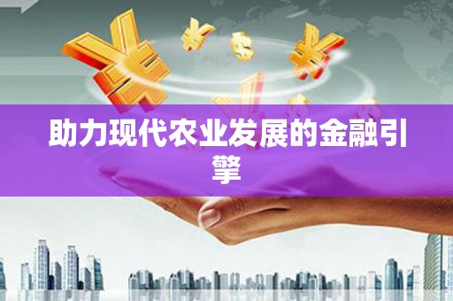 萍乡助力现代农业发展的金融引擎