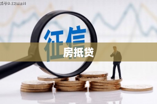 萍乡房抵贷