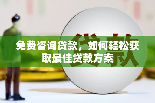 萍乡免费咨询贷款，如何轻松获取最佳贷款方案