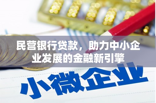 萍乡民营银行贷款，助力中小企业发展的金融新引擎
