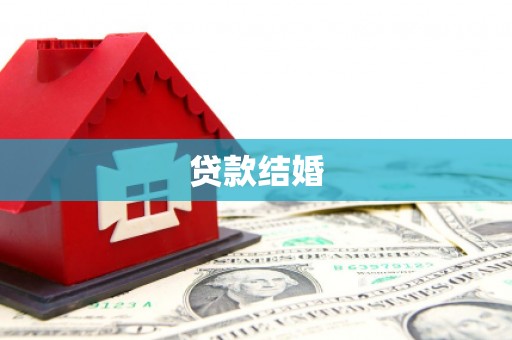 萍乡贷款结婚