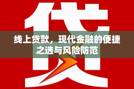 萍乡线上贷款，现代金融的便捷之选与风险防范