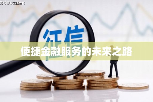 萍乡便捷金融服务的未来之路