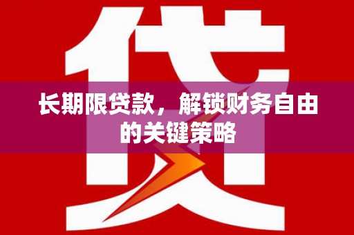 萍乡长期限贷款，解锁财务自由的关键策略