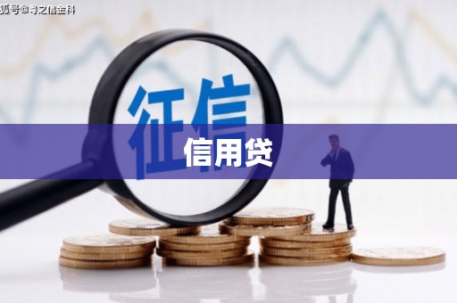 萍乡信用贷