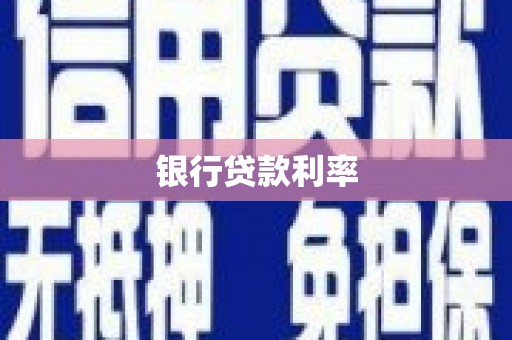 萍乡银行贷款利率