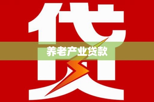 萍乡养老产业贷款