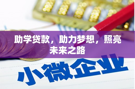 萍乡助学贷款，助力梦想，照亮未来之路
