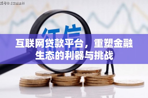 萍乡互联网贷款平台，重塑金融生态的利器与挑战