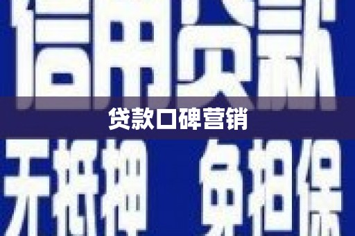 萍乡贷款口碑营销