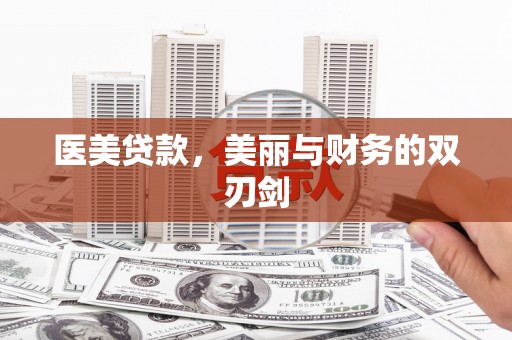 萍乡医美贷款，美丽与财务的双刃剑