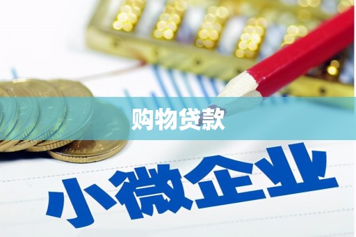 萍乡购物贷款