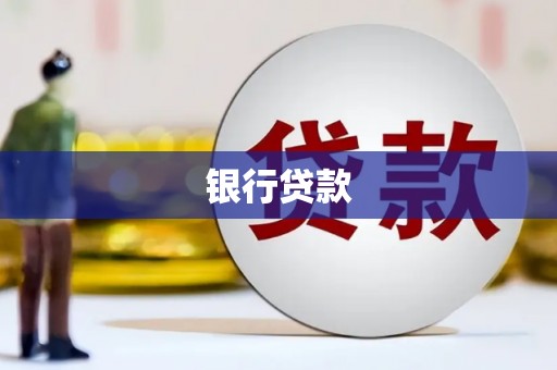 萍乡银行贷款