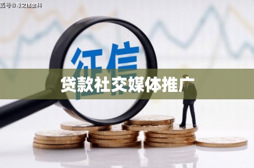 萍乡贷款社交媒体推广