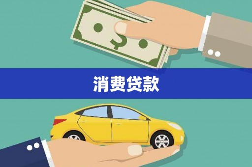 萍乡消费贷款