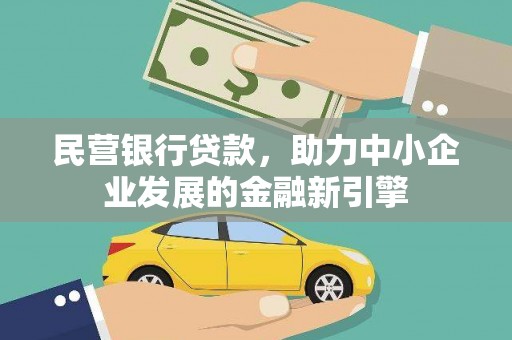 萍乡民营银行贷款，助力中小企业发展的金融新引擎