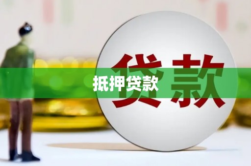 萍乡抵押贷款