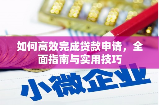 萍乡如何高效完成贷款申请，全面指南与实用技巧