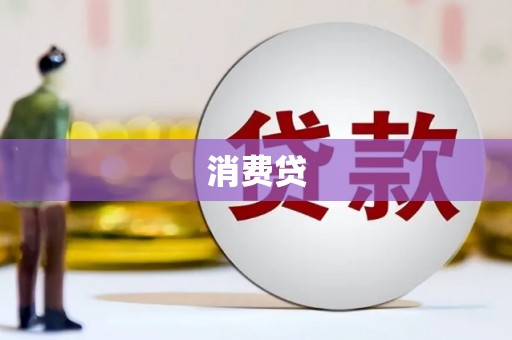 萍乡消费贷