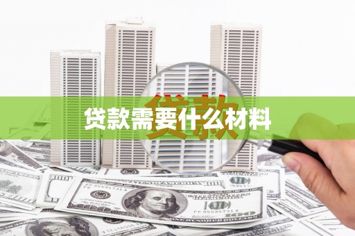 萍乡贷款需要什么材料