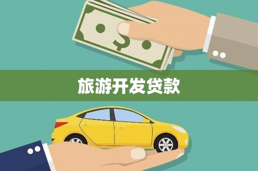 萍乡旅游开发贷款