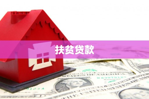 萍乡扶贫贷款