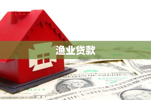 萍乡渔业贷款