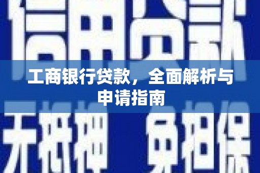 萍乡工商银行贷款，全面解析与申请指南