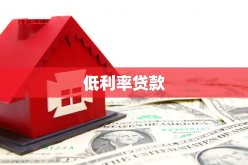 萍乡低利率贷款