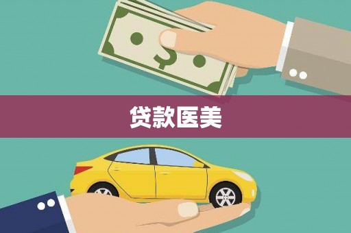 萍乡贷款医美