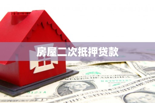萍乡房屋二次抵押贷款