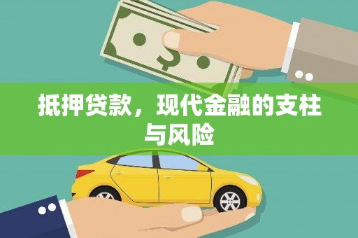 萍乡抵押贷款，现代金融的支柱与风险