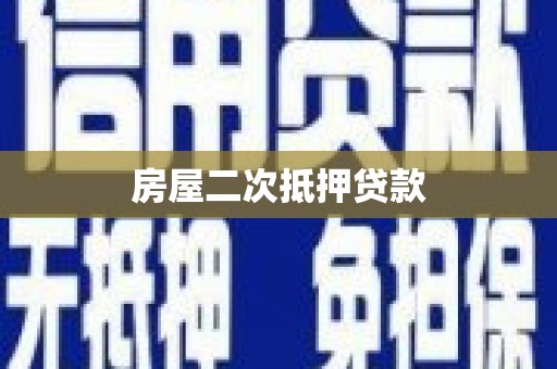 萍乡房屋二次抵押贷款