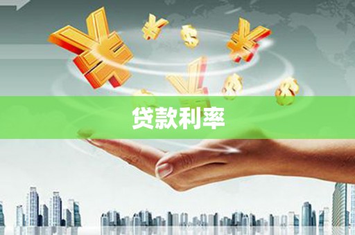萍乡贷款利率