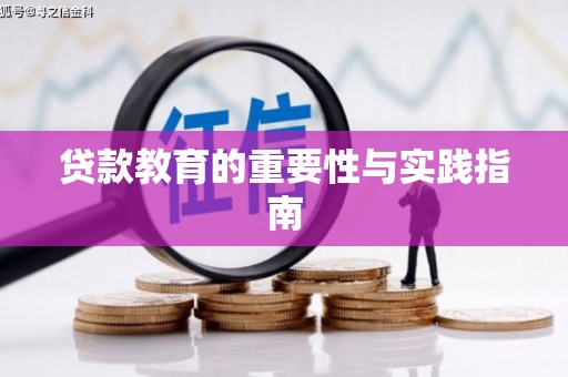 萍乡贷款教育的重要性与实践指南