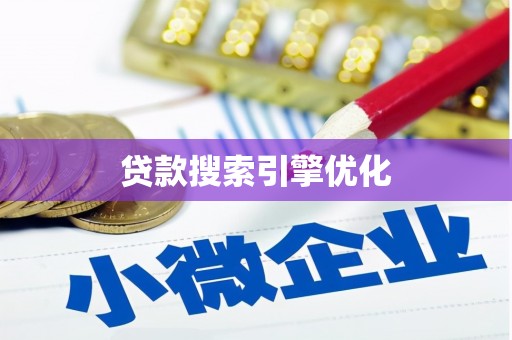 萍乡贷款搜索引擎优化