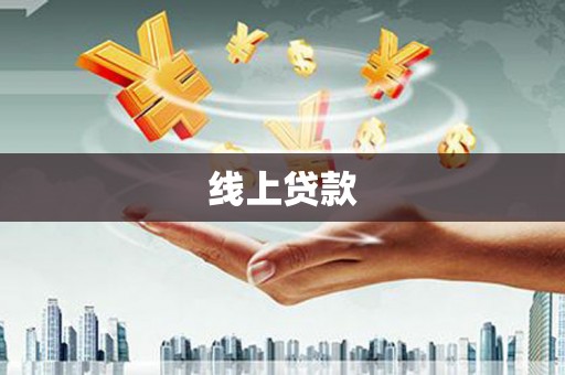 萍乡线上贷款
