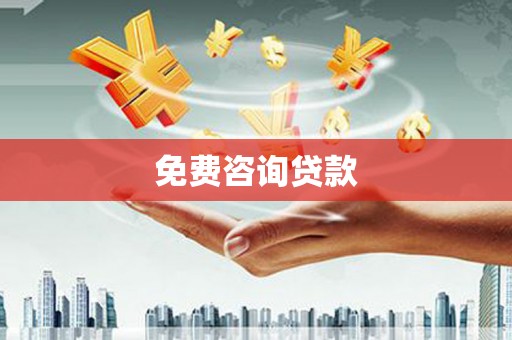 萍乡免费咨询贷款