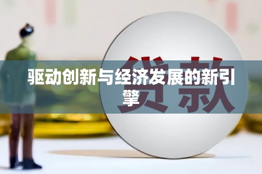 萍乡驱动创新与经济发展的新引擎