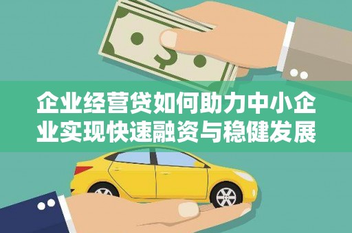 萍乡企业经营贷如何助力中小企业实现快速融资与稳健发展