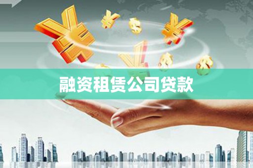 萍乡融资租赁公司贷款