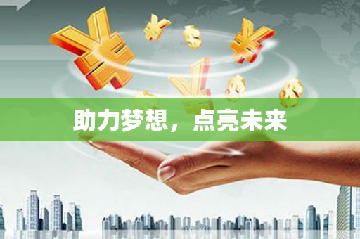 萍乡助力梦想，点亮未来
