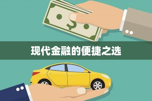 萍乡现代金融的便捷之选