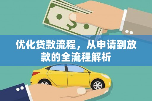 萍乡优化贷款流程，从申请到放款的全流程解析