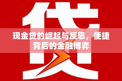 萍乡现金贷的崛起与反思，便捷背后的金融博弈