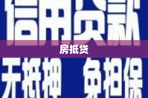 萍乡房抵贷