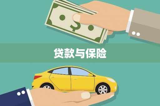 萍乡贷款与保险
