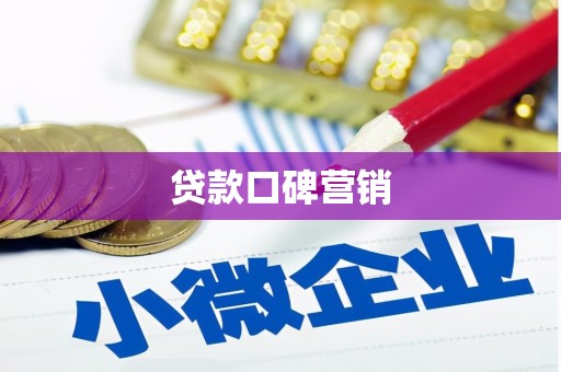萍乡贷款口碑营销