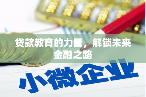 萍乡贷款教育的力量，解锁未来金融之路