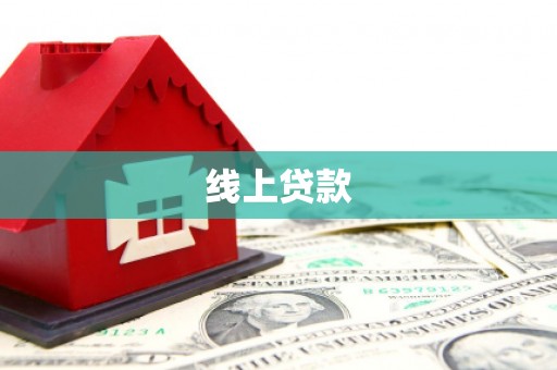 萍乡线上贷款